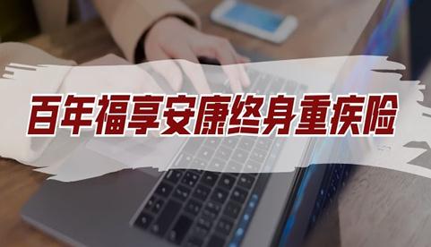 2021百年福享安康终身重疾险投保规则是什么?好不好?保障什么?