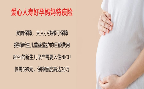 孕妇保险什么时候买合适?爱心人寿好孕妈妈特疾险有什么优点?