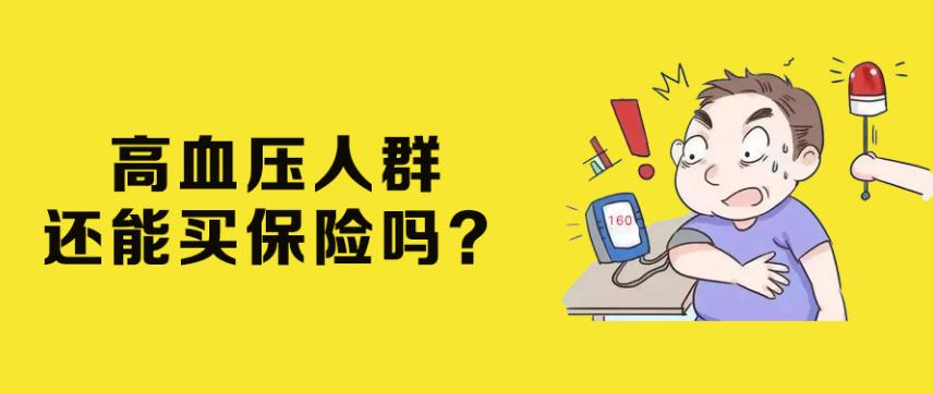 有高血压能买保险吗？中荷明爱易核版重疾险亮点是什么？