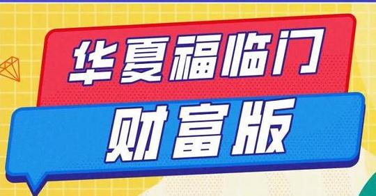 华夏福临门财富版怎么样？哪里好？有哪五大特点？