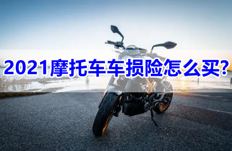 2021摩托车车损险怎么买?2021摩托车车险多少钱?