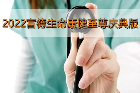 2022富德生命康健至尊庆典版是真的吗?怎么样?值得买吗?