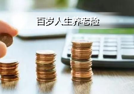 大家百岁人生养老年金保险好不好？不保什么？