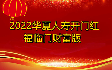 2022华夏人寿开门红福临门财富版产品介绍，收益分析