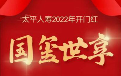 2022太平开门红国玺世享年金保险产品介绍，有什么亮点?