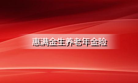 新华惠满金生养老年金险保险条款有哪些？有哪些优点?