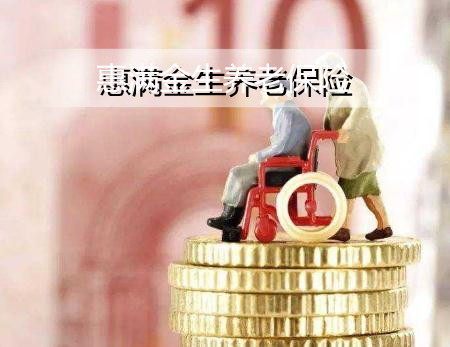 新华惠满金生养老保险保障条款是什么?怎么样?