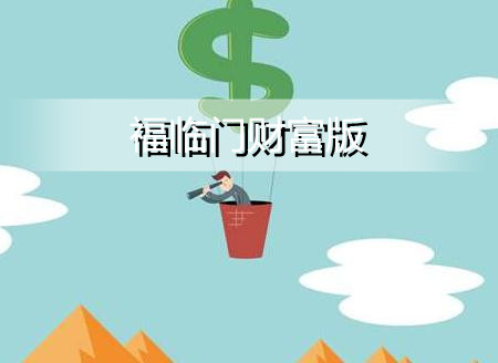 华夏人寿开门红福临门财富版好不好？多少钱？