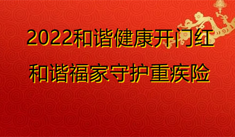 2022和谐福家守护重疾险靠谱吗?保什么?