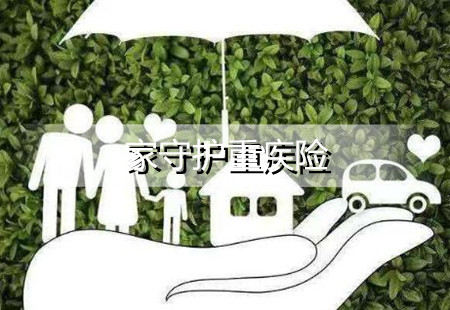 2022和谐福家守护重疾险保障什么？靠谱吗？