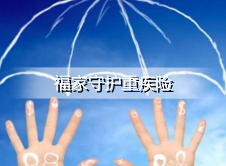 2022和谐福家守护重疾险保障哪些?优势分析?