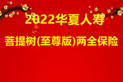 华夏人寿菩提树(至尊版)两全保险怎么样?保什么?