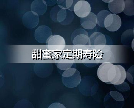 2022大麦甜蜜家定期寿险保障内容有什么？值得买吗？