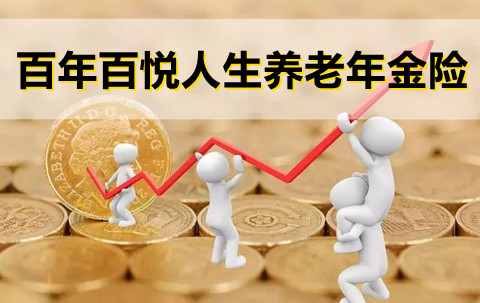 2022百年百悦人生养老年金险好不好?收益如何？值得入手吗?