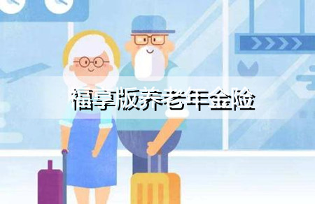 2022百岁人生福享版养老年金险保什么？有哪些优势？