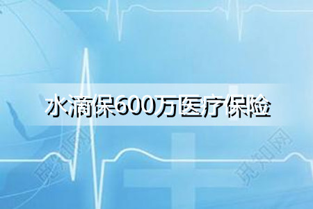 水滴保600万医疗保险是真的吗？靠谱吗？