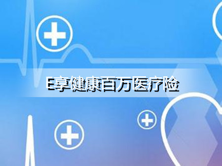 2022太平洋e享健康百万医疗险保障内容有哪些优点