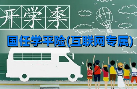 2022春季开学了！国任学平险(互联网专属)保什么?多少钱一年?