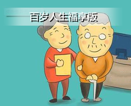 2022养老险推荐!百岁人生福享版怎么样?有什么优点?