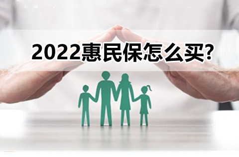 2022惠民保怎么买?2022惠民保有哪些?