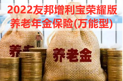 2022友邦增利宝荣耀版养老年金保险(万能型)保什么?值得买吗?