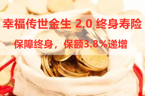 幸福传世金生 2.0 终身寿险怎么样?5年交收益如何?案例演示