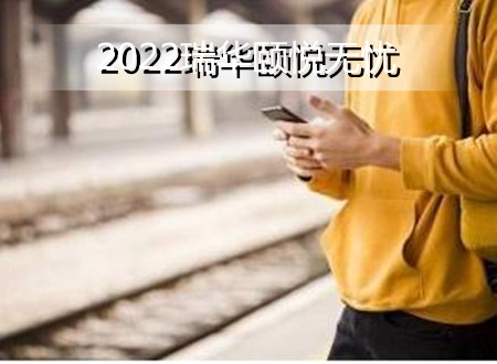 2022瑞华颐悦无忧保障有哪些？好不好？