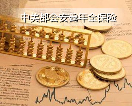 2022中美都会安鑫年金保险保障哪些？好不好？