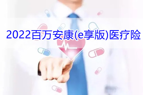 2022光大永明百万安康(e享版)医疗保险保什么?有什么优点?