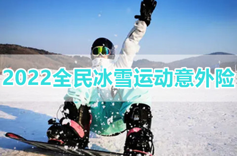 2天6元!2022全民冰雪运动意外险怎么样?有什么优点?