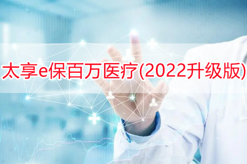 太享e保百万医疗(2022升级版)怎么样?保什么?多少钱？