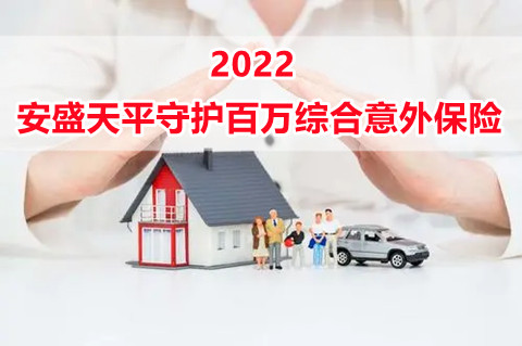 2022安盛天平守护百万综合意外保险怎么样?值得买吗?