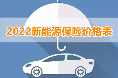 2022新能源汽车保险一年多少钱?2022新能源保险价格表?