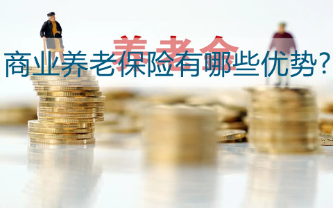 商业养老保险有哪些优势?商业养老保险有哪些?