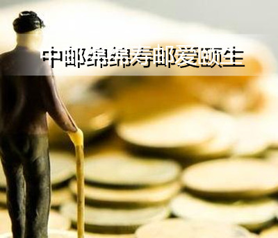 2022中邮绵绵寿邮爱颐生怎么样？保险金怎么返还?