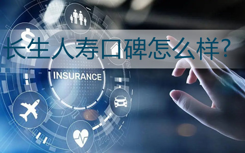 长生人寿保险有限公司成立于2003年9月,总部位于上海市,寿拥有强大的