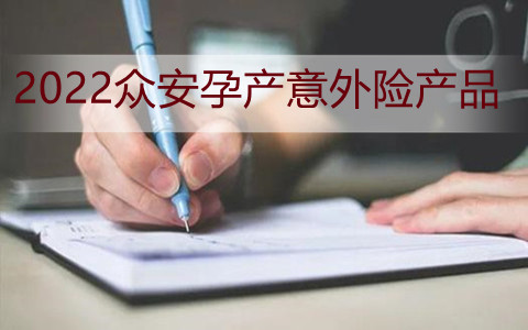 众安保险怎么样?2022众安孕产意外险产品有什么特色?