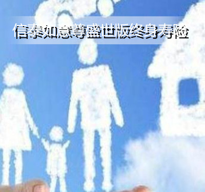 信泰如意尊盛世版终身寿险保障内容有哪些？怎么样？