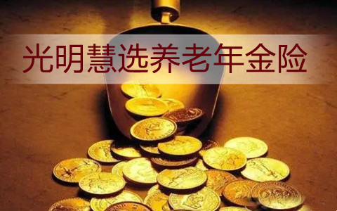 光明慧选养老年金险好不好?年金险有什么优点?