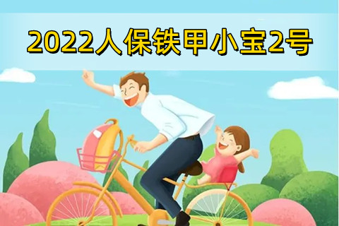 2022人保铁甲小宝2号好不好?保什么?多少钱一年?