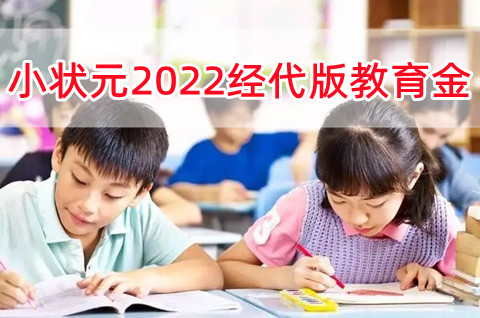 小状元2022经代版教育金怎么样?保什么?