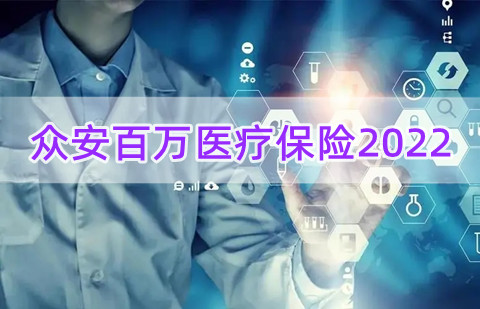 众安百万医疗保险2022版?众安百万医疗保险怎么样?