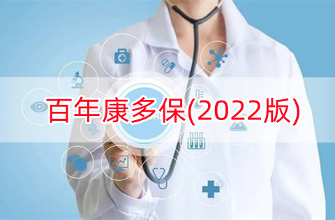 百年康多保(2022版)好不好?保什么?