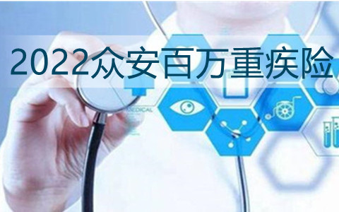 2022众安百万重疾险有什么特色?多少钱一年?