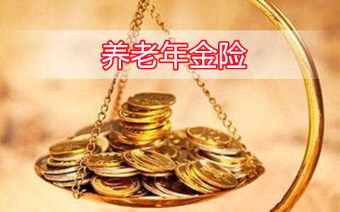 养老年金险怎么买?投保哪个更划算?