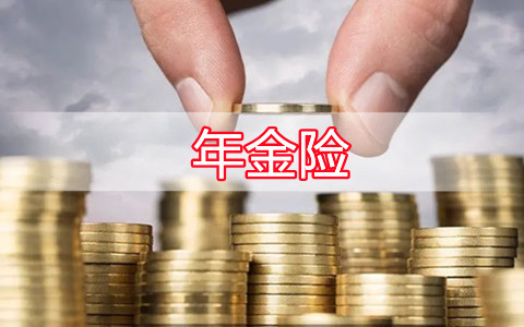 年金险怎么买?怎么选择年金险?