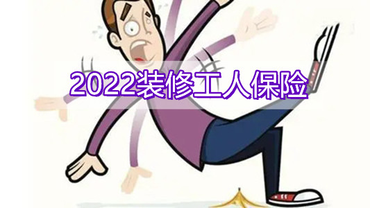 2022装修工人保险怎么买?一个月多少钱？