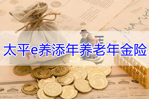 太平e养添年养老年金险投保规则?好不好?