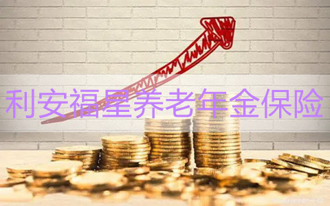 利安福星养老年金保险靠谱吗?保什么?