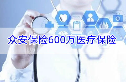 众安保险600万医疗保险是真的吗?众安保险可靠吗?